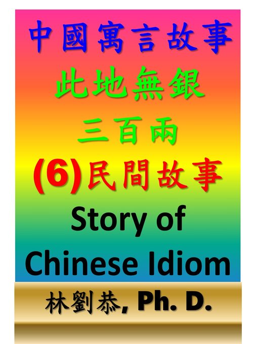 Title details for 此地無銀三百兩 by Kung Linliu - Available